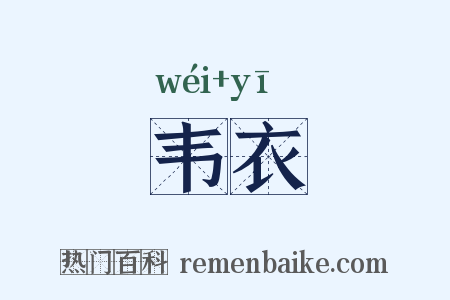 韦衣是什么意思的图片